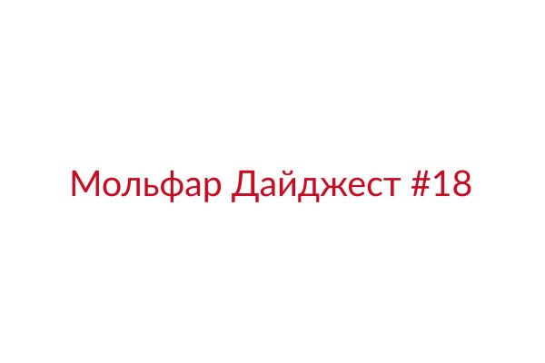 Мольфар Дайджест #18