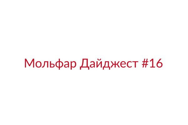 Мольфар Дайджест #16