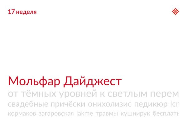 Мольфар Дайджест 17 неделя