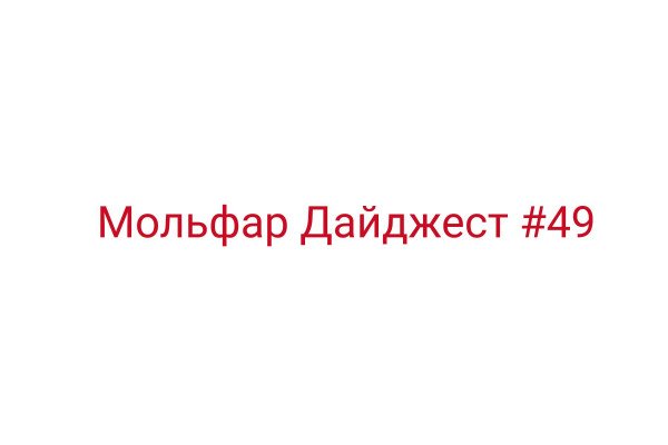 Мольфар Дайджест #49