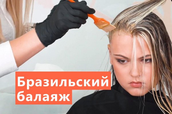 Бразильский балаяж
