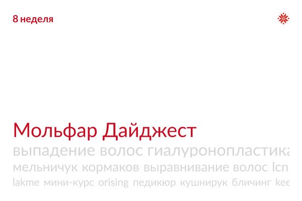 Мольфар Дайджест 8 неделя