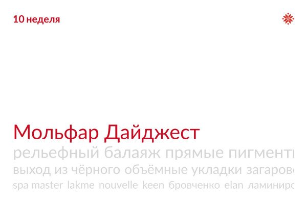 Мольфар Дайджест 10 неделя