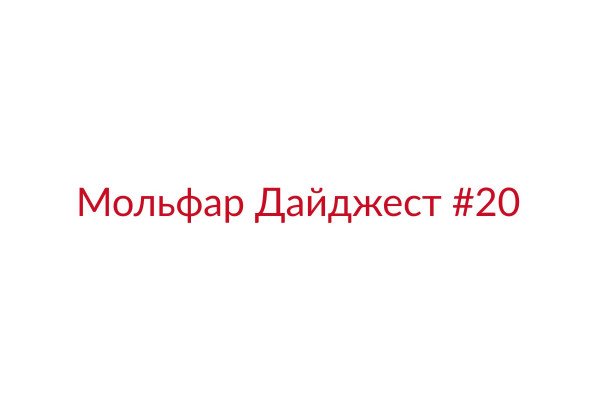 Мольфар Дайджест #20