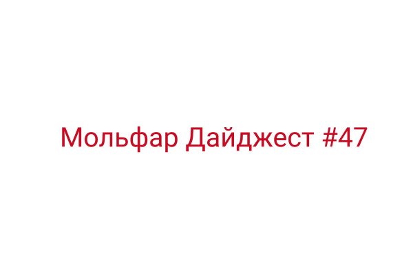 Мольфар Дайджест #47