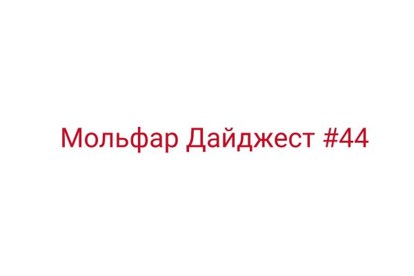 Мольфар Дайджест #44