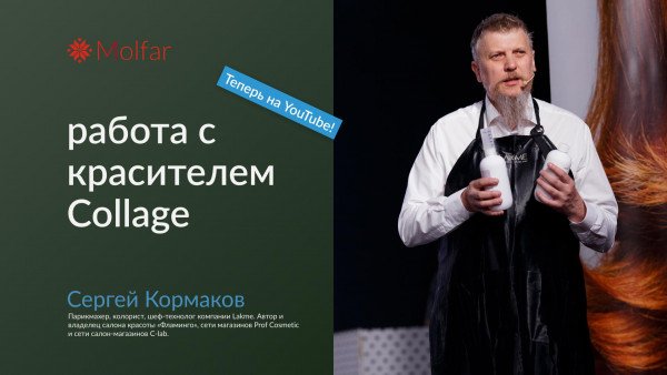 Запись вебинара Сергея Кормакова — работа с красителем Collage