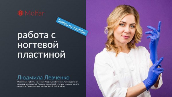 Запись вебинара Людмилы Левченко — работа с ногтевой пластиной