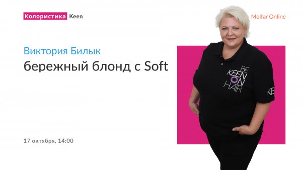 Приглашение на бесплатный вебинар Виктории Билык — бережный блонд с Soft