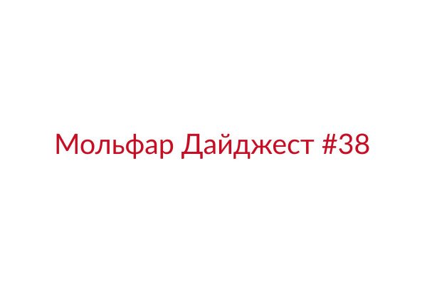 Мольфар Дайджест #38