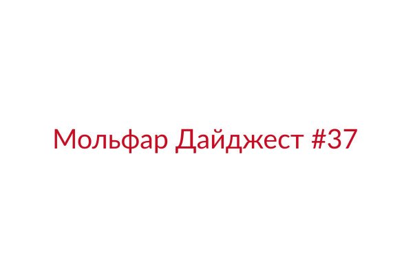 Мольфар Дайджест #37