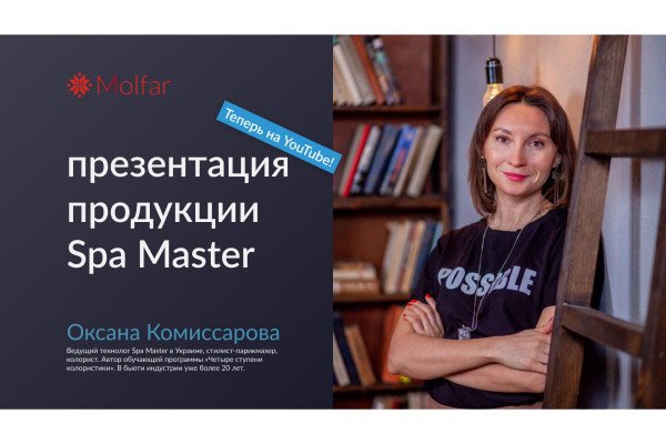 Запись вебинара Оксаны Комиссаровой — презентация продукции Spa Master